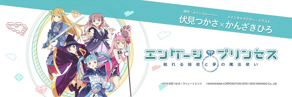 エンゲージプリンセスwikitop2.jpg